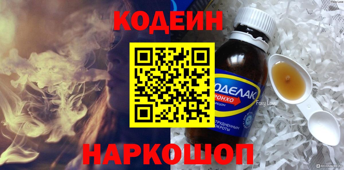 магазин    Вход с VPN  Ростов Великий  Codein напиток Lean (лин) 