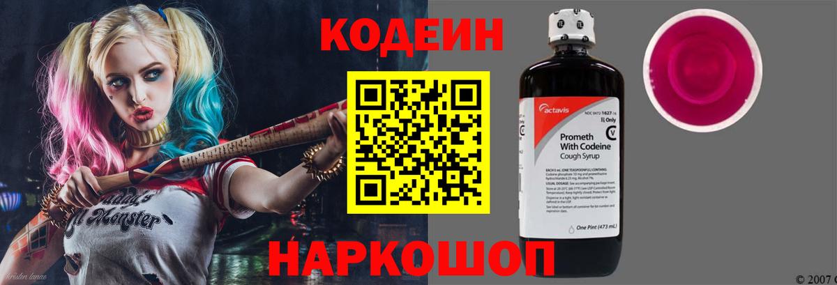 Кодеин Purple Drank Ростов Великий